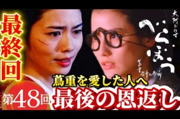 NHK大河ドラマべらぼう 第48回（48話）最終回12月14日放送あらすじ次回予告、蔦屋重三郎（横浜流星）てい（橋本愛）喜多川歌麿（染谷将太）蔦屋重三郎の最期。その後の世界。