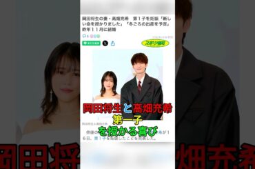 岡田将生と高畑充希、第一子を授かる喜び，冬に新たな命が誕生予定！#岡田将生 #高畑充希 #shorts