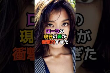 ローラの現在の姿が衝撃的すぎた