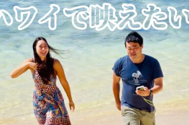 ハワイ【ロケ密着】カワイイ・ハワイ・ツアー番外編 〜 タッキー社長気合いのインスタ撮影