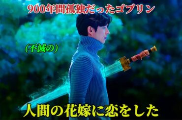 【韓国ドラマ無料 全話】900年間呪われたゴブリンの運命は、彼を解放できる唯一の存在、人間の花嫁が握っている「 1-16話 」【映画紹介】【ドラマ日本語字幕】【ゆっくり解説】