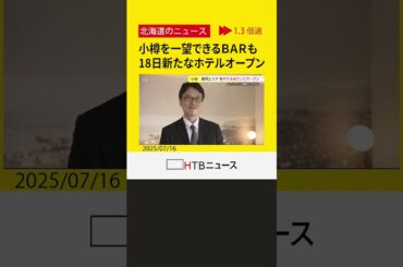 最上階は小樽を一望できるＢＡＲも　インバウンドで賑わう小樽運河近くに新たなホテルオープン
