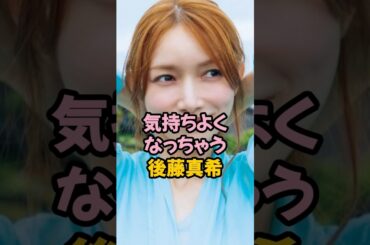 気持ちよくなる後藤真希 #ゴマキ #shorts