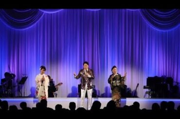 愛につつまれて~松前ひろ子、三山ひろし、中村仁美が”いい夫婦の日”に 恒例のディナーショーnt kokem