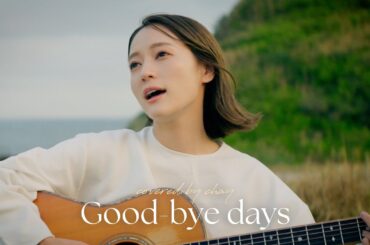 【弾き語り】Good-bye days / YUI for 雨音薫【cover by chay】