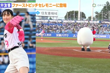 元櫻坂46・菅井友香、約6年ぶりの“リベンジ”始球式　なにわ男子・藤原丈一郎から”アイドルらしい”アドバイスも「構えたら止まるんだよ」　「応燕はFODで！ナイター」ファーストピッチセレモニー