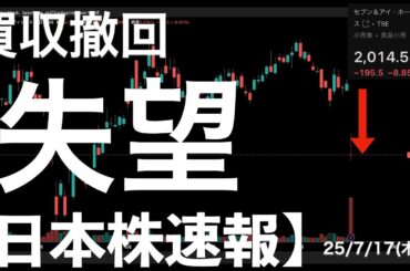 【日本株速報】25/7/17 セブン＆アイ買収撤回報道により失望売り！