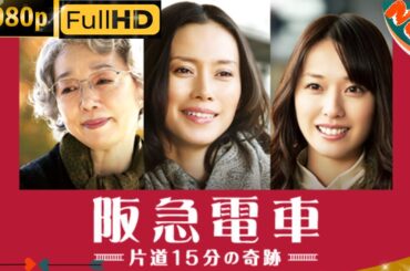 「日本ドラマ」--阪急電車 片道15分の奇跡-- 日本の恋愛映画FULL HD