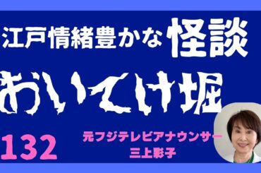 『おいてけ堀』という怪談の朗読に挑戦です。映像をしっかり頭に描いて読んでいきましょう。鼻濁音をしっかり出して読むのが大切です。