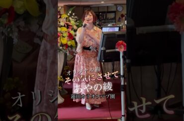 その気にさせて／あやの綾オリジナル曲