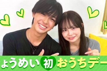 【りょうめい💘】初おうちデート❤️