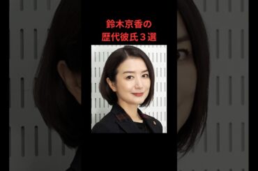 鈴木京香の歴代彼氏３選