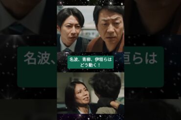 大追跡～警視庁SSBC強行犯係～第2話突入命令 #相葉雅紀 #大森南朋 #松下奈緒 #遠藤憲一