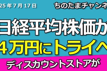 日経平均株価が４万円に行くぞ！ディスカウントストアのアレが強い