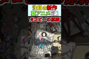 【新作】注目の夏アニメ６作品！【2025夏アニメ】#anime