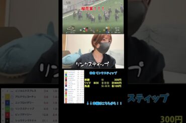 【競馬女子】桜花賞 的中！！！#競馬 #競馬女子 #競馬予想 #桜花賞 #阪神競馬場 #g1 #g2 #horse #馬 #ギャンブル #的中 #皐月賞