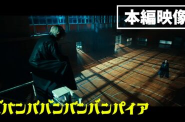 映画『ババンババンバンバンパイア』【本編映像 森兄弟戦闘シーン】大ヒット上映中
