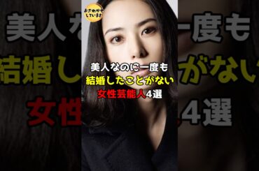 美人なのに一度も結婚したことがない女性芸能人4選 #芸能人 #雑学 #shorts #天海祐希 #稲森いずみ #沢口靖子 #深津絵里