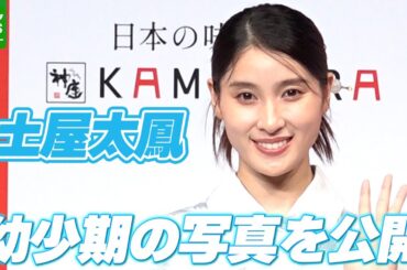 土屋太鳳「最近“小さな家族”がイヤイヤ期で」　ほっとするためにしていること　幼少期の写真も公開