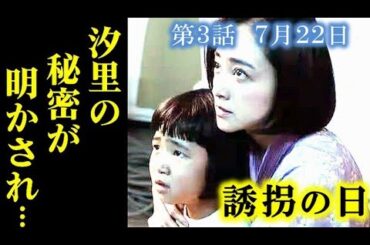 ｢誘拐の日｣ 3話あらすじ 汐里と凛の秘密が明かされ須之内は…2話ドラマ感想、考察