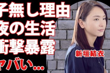 新垣結衣に星野源との子供がいない理由...暴露された夜の生活事情に驚きを隠せない...『逃げ恥』で有名な女優の共演を絶対にしない３人の女優の正体がヤバすぎた...