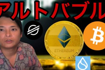 イーサリアム ステラルーメンなど爆上げ！アルトコインバブル到来？【仮想通貨 米国株 最新情報】