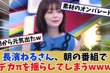 長濱ねるちゃん朝からご機嫌だねw