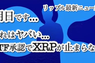 リップル（XRP）にETF好材料！UXRP ETFが米取引所で承認、価格高騰に期待