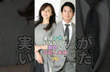 実は子供がいなかった意外な女性芸能人5組 #芸能 #芸能人 #芸能界 #山口智子 #唐沢寿明