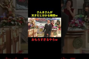 さんまさんが天才だと分かる瞬間#お笑い #お笑い動画 #面白集 #面白い #最高のシーン #shorts