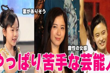 【有益2ch】やっぱり苦手な芸能人【ガルちゃん】