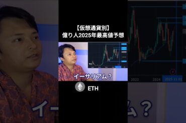 【仮想通貨別】億り人の2025年最高値予想