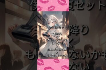 🎊祝2000🎊♫もう逢えないかもしれない✕♫Chasing the Dream #shorts  #うたスキ動画   #ワッチャプリマジ  #シティポップ　🗯️土砂降りのお陰で凄く元気になった！