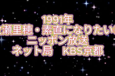 1991年「牧瀬里穂・素直になりたい⑧」途中から途中まで　ニッポン放送　ネット局KBS京都