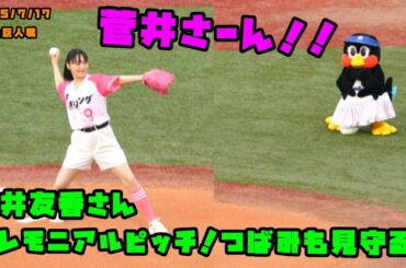 菅井友香さんセレモニアルピッチ！！つばみも見守る！！　2025/7/17 vs巨人