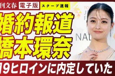 【婚約報道】橋本環奈 フジテレビ月9で“再タッグ”を組む「意外な相手」