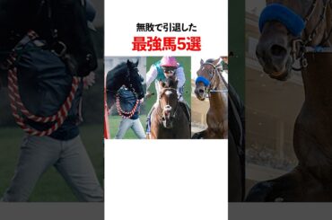 無敗で引退した最強馬5選
