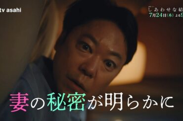 木曜ドラマ「しあわせな結婚」第2話予告／7月24日(木)よる9時放送