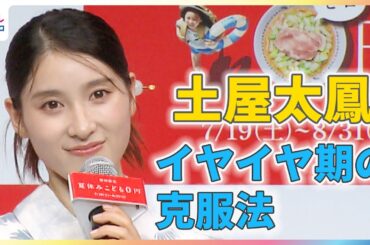 ママ・土屋太鳳 “小さな家族”のイヤイヤ期の克服法「深呼吸をすること」