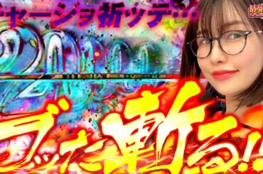 【新台】 得意のチャージを狙ったら大事故!! 私のための台がでました　「最強の青山」【e 犬夜叉3.0】 青山りょう #33 #スマパチ