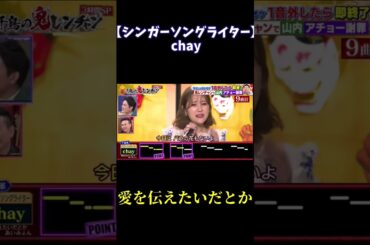 【chay/愛を伝えたいだとか】個人的好き歌唱2【#千鳥の鬼レンチャン 】