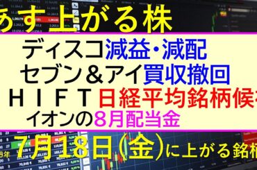あす上がる株　2025年７月１８日（金）に上がる銘柄。ディスコ減益・減配。セブン＆アイ買収撤回。ＳＨＩＦＴ日経平均銘柄候補。イオンの８月配当金。～最新の日本株情報。高配当株の株価やデイトレ情報～