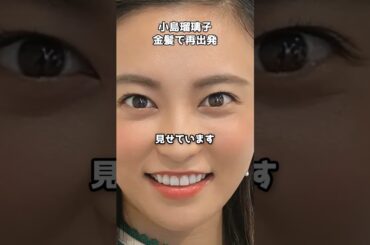 小島瑠璃子、金髪で再出発　#shorts #小島瑠璃子 #こじるり #子育て