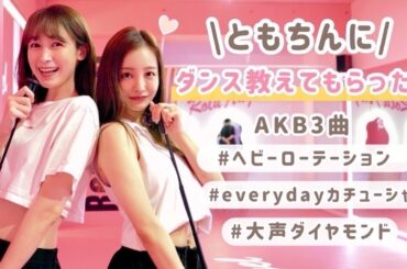 板野友美ちゃんに【AKB3曲】ダンス教えてもらったよ🥳🪩
