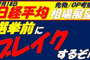 日経平均相場展望250718～　パウエル解任騒動で下落!?　何にも関係ありません