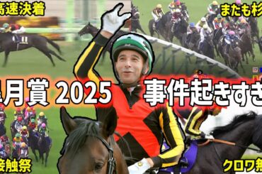 【皐月賞2025回顧】制したのはミュージアムマイル！モレイラ2週連続GⅠ制覇、無念のクロワデュノールの明暗はどこに！