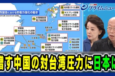 【日本の"南西防衛"現実と限界】増す中国の対台湾圧力に日本は 櫻井よしこ×村井友秀 2025/7/17放送＜後編＞