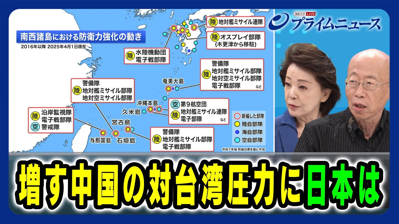 【日本の”南西防衛”現実と限界】増す中国の対台湾圧力に日本は 櫻井よしこ×村井友秀 2025/7/17放送<後編> 【日本の"南西防衛"現実と限界】増す中国の対台湾圧力に日本は 櫻井よしこ×村井友秀 2025/7/17放送<後編>