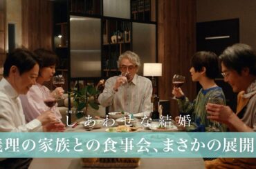 【阿部サダヲ×松たか子】義理の家族との食事会、まさかの展開⁉︎｜しあわせな結婚
