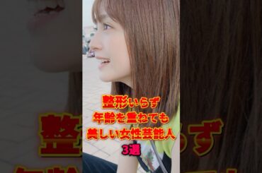 驚くほど年齢を重ねても老けない女性芸能人3選 #安達祐実 #芸能人 #雑学 #shorts